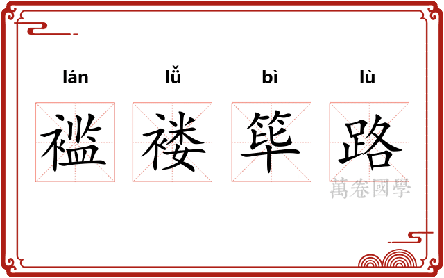 褴褛筚路