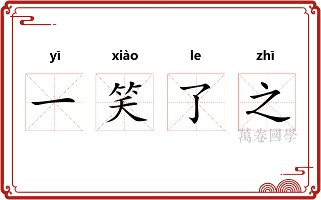 一笑了之