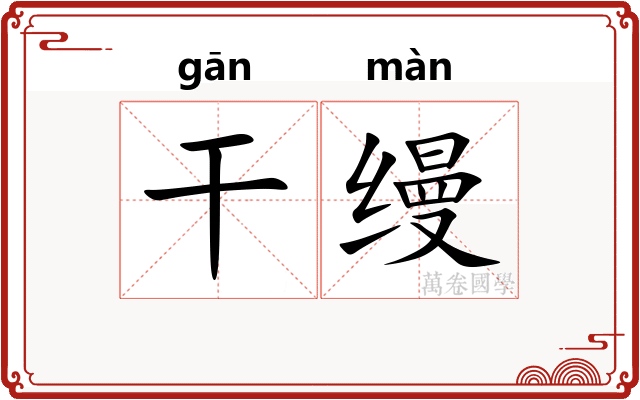 干缦