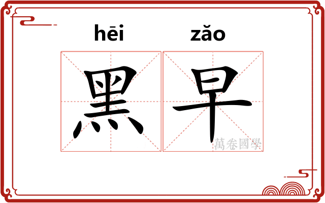 黑早