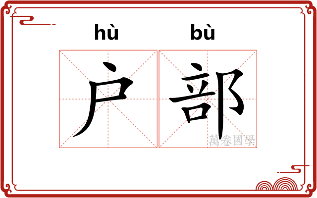 户部
