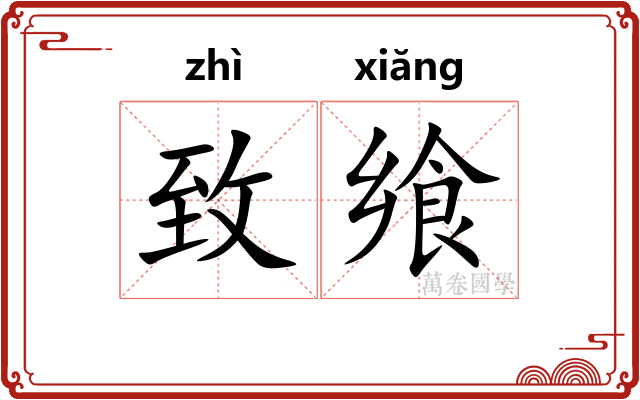 致飨