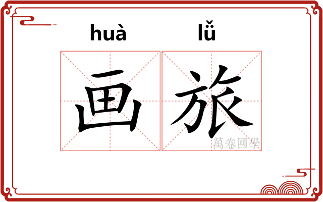 画旅