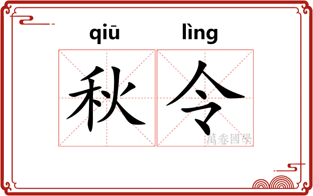 秋令 秋令