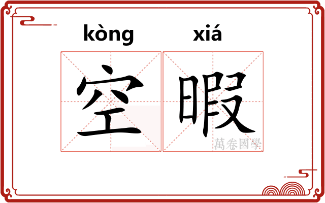 空暇