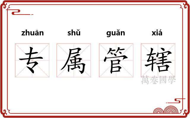专属管辖