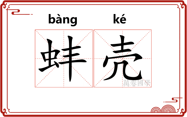 蚌壳