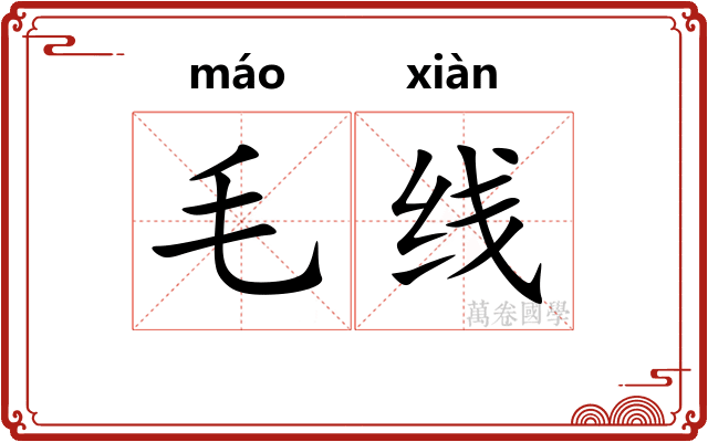 毛线 毛线