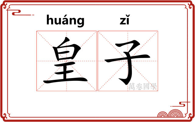 皇子 皇子