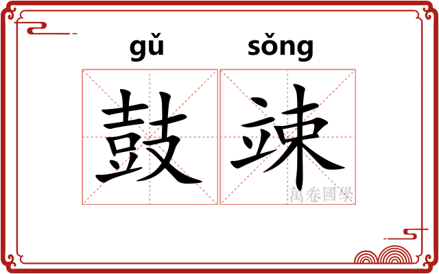 鼓竦