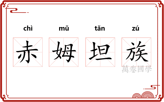 赤姆坦族