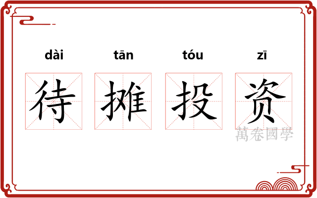 待摊投资 待摊投资