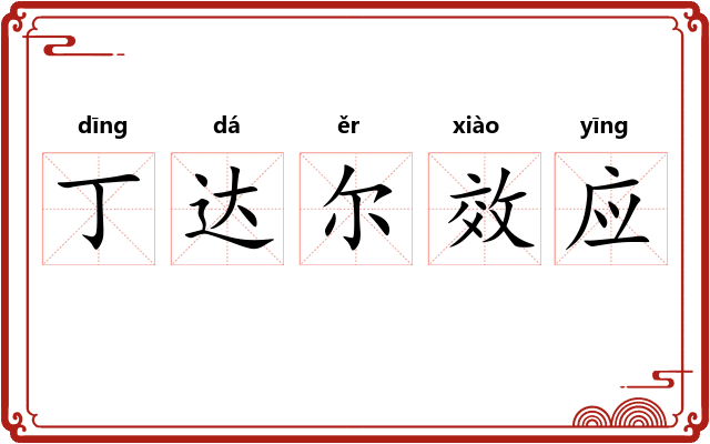 丁达尔效应