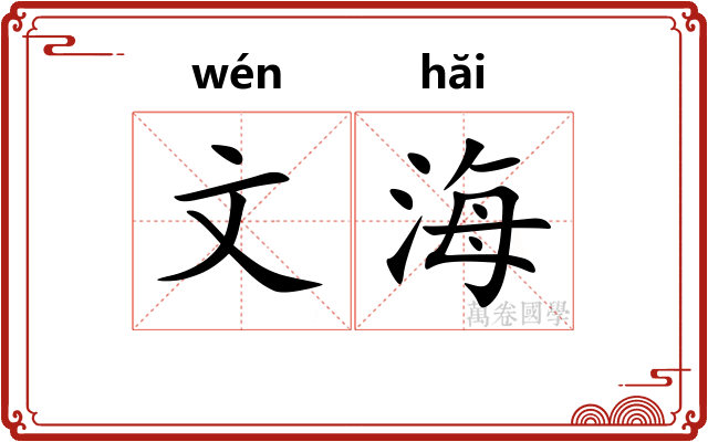 文海 文海