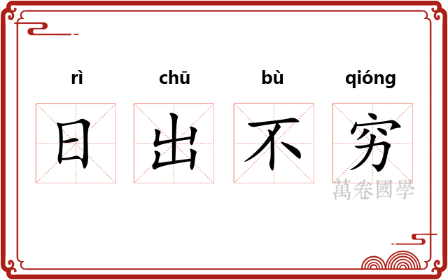 日出不穷