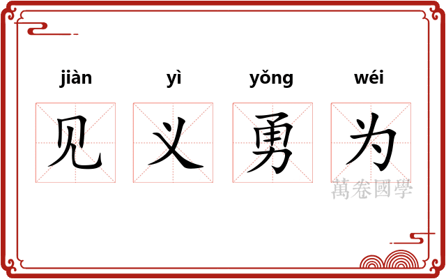 见义勇为