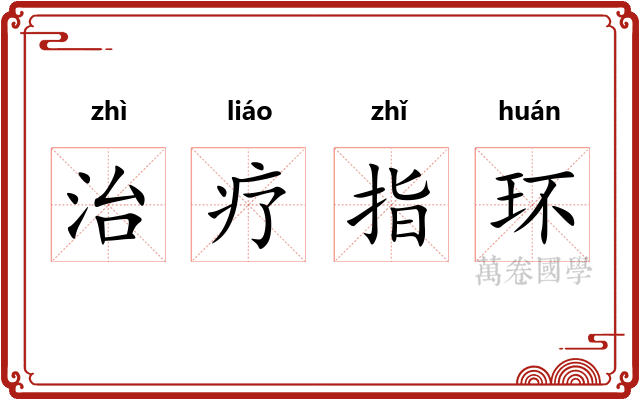 治疗指环 治疗指环