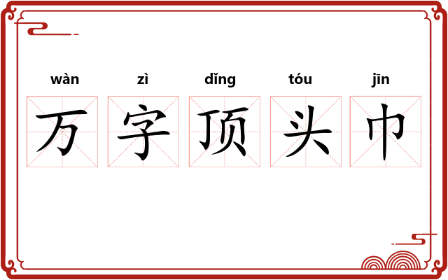 万字顶头巾
