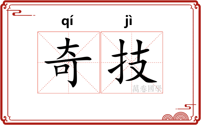 奇技