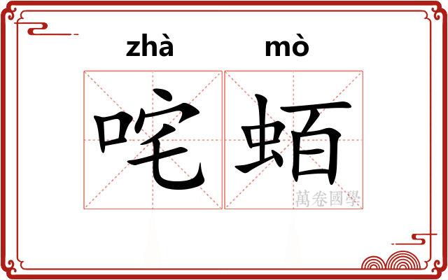 咤蛨