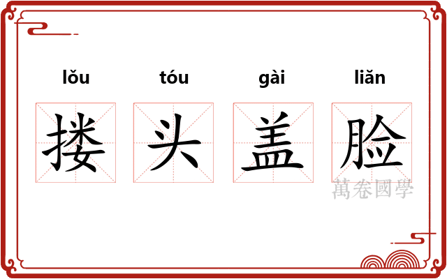 搂头盖脸