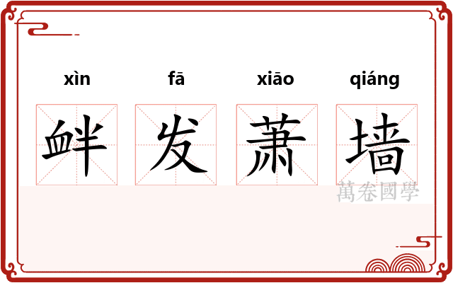 衅发萧墙