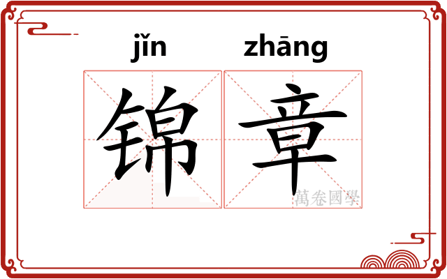 锦章