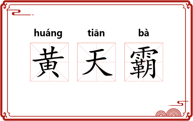 黄天霸