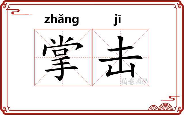 掌击