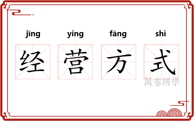 经营方式