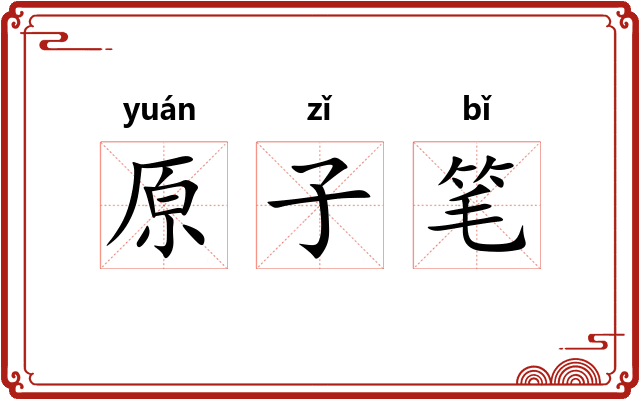 原子笔