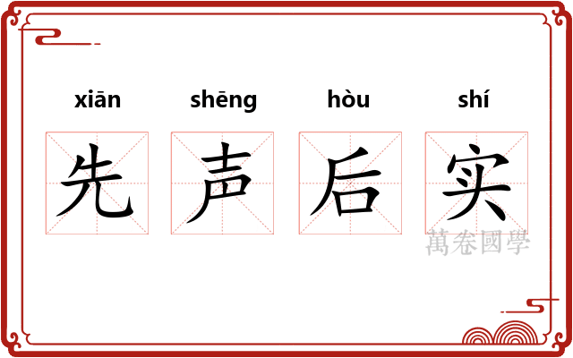 先声后实 先声后实
