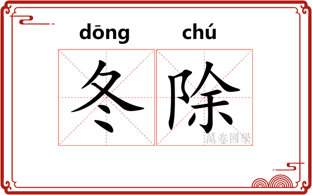冬除