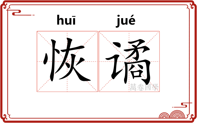 恢谲