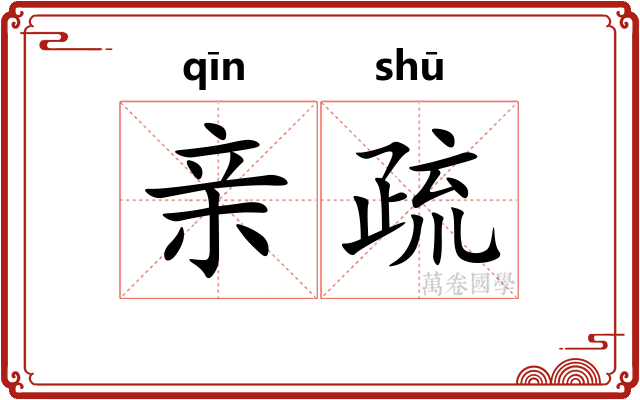 亲疏