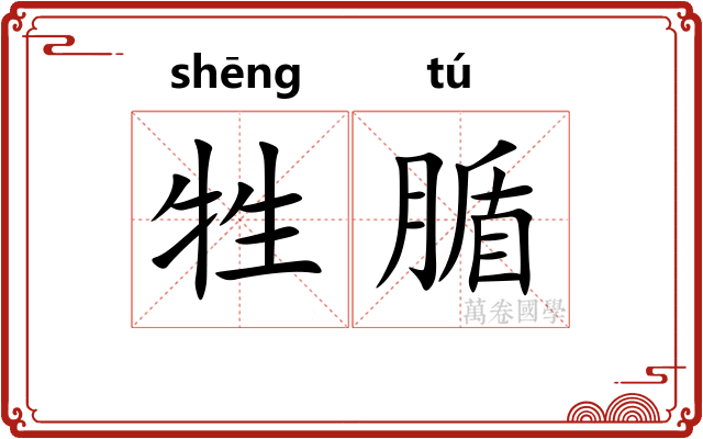 牲腯