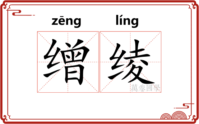 缯绫