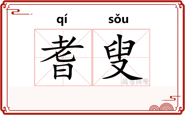 耆叟