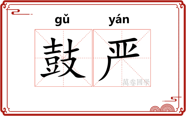 鼓严