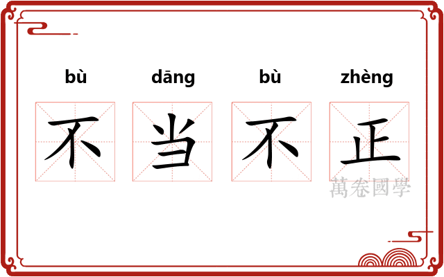 不当不正 不当不正