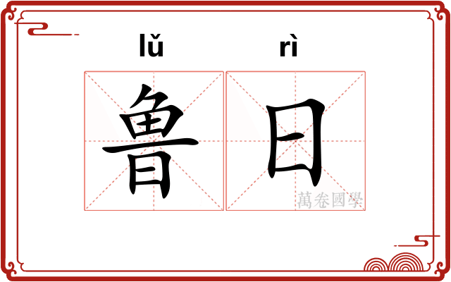 鲁日