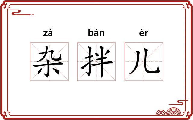 杂拌儿