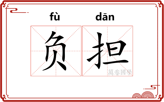 负担