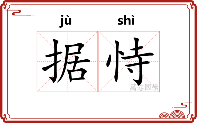 据恃