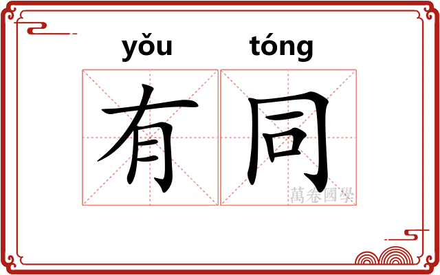 有同