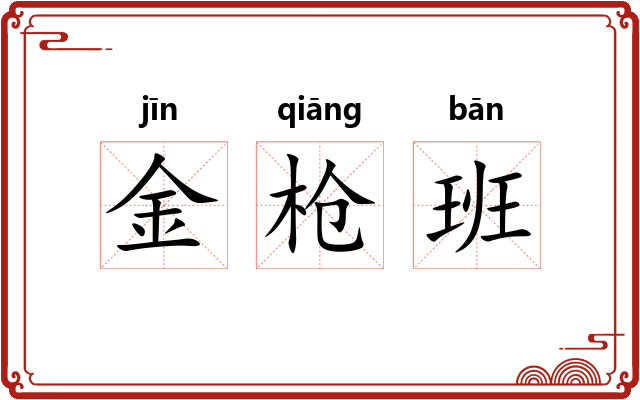 金枪班