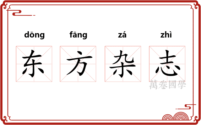东方杂志
