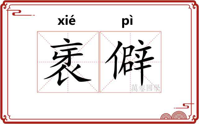 衺僻