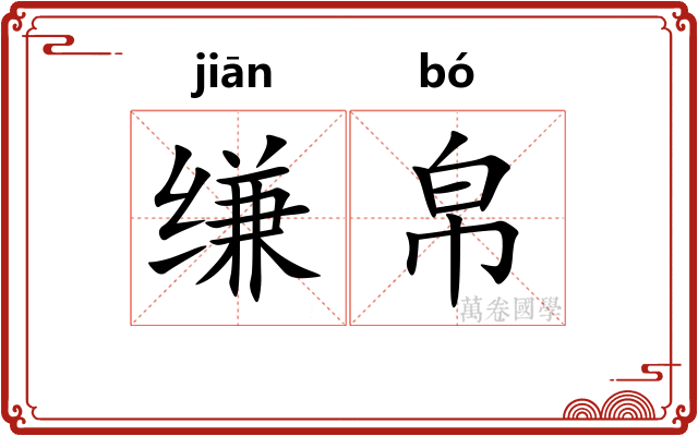 缣帛