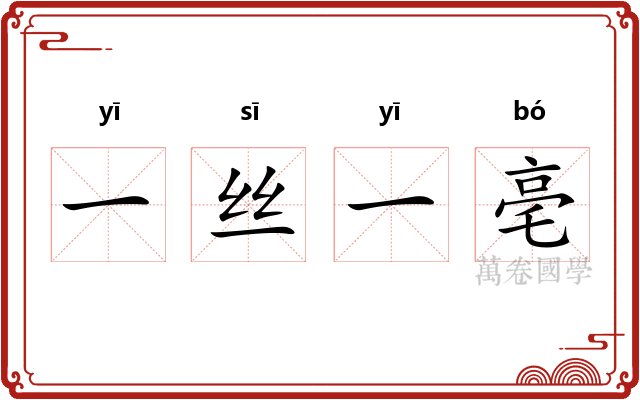 一丝一亳